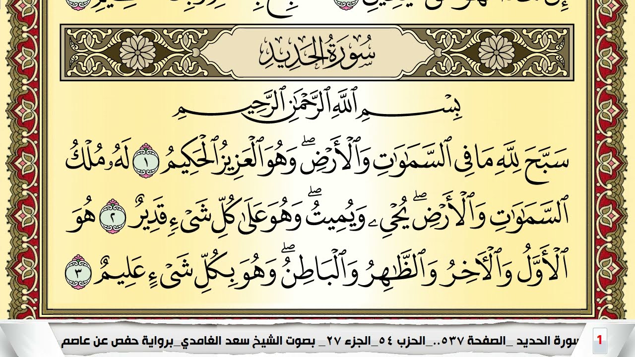 تحفيظ سورة الحديد كل صفحة مكررة 5 مرات للحفظ والمراجعة والتثبيت سعد الغامدي Surah Al Hadid