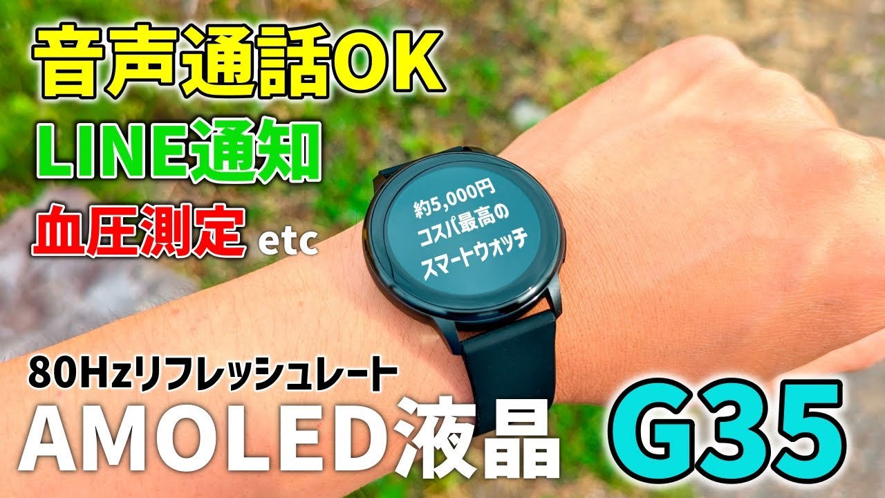 音声通話可能！有機ELディスプレイでコスパ最高のスマートウォッチ【G35】