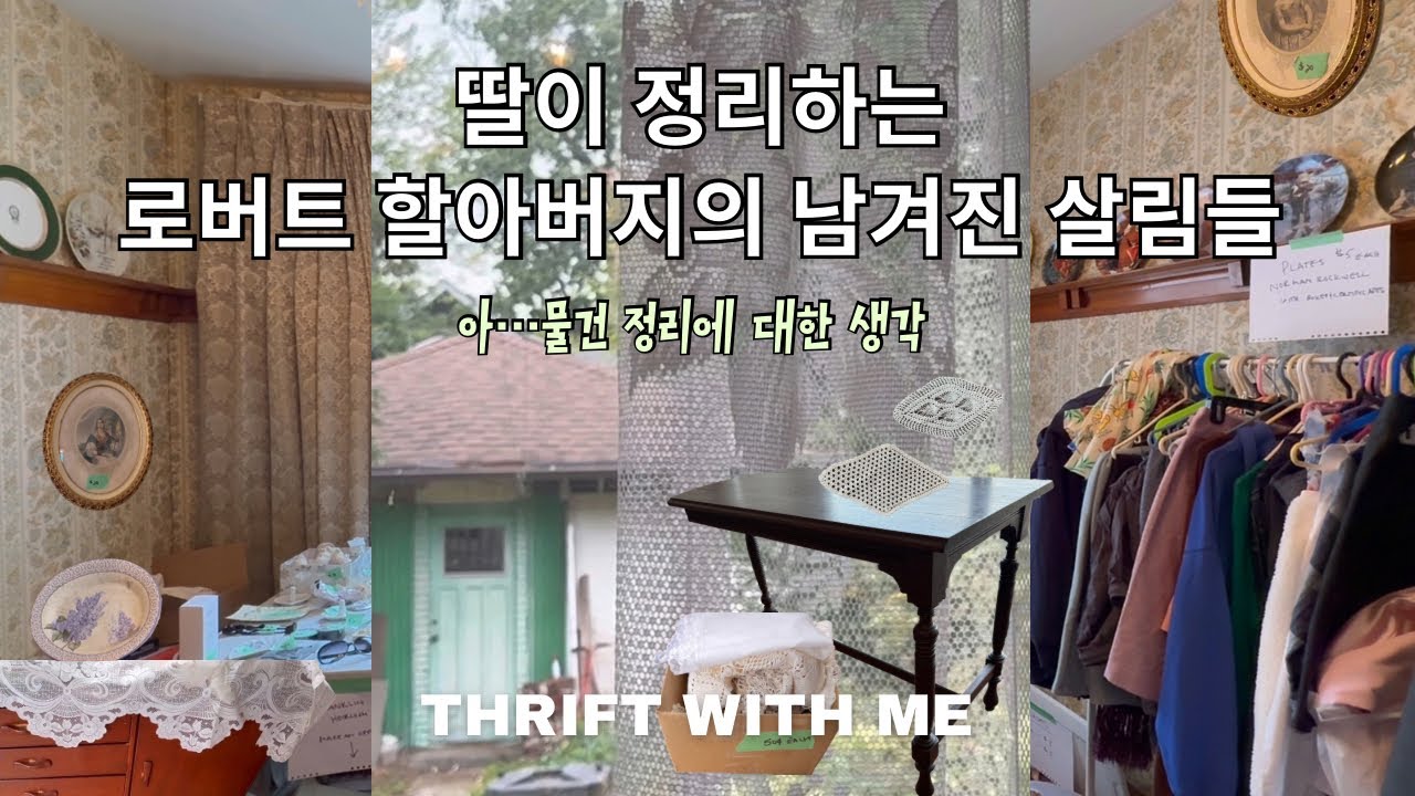 👨🏼‍🦳로버트(가명)할아버지가 남긴 살림을 정리하는 그의 딸과 사위 I 오래된 집만의 감성 #thriftwithme #vintage #집 #미국 #토론토 #estatesale