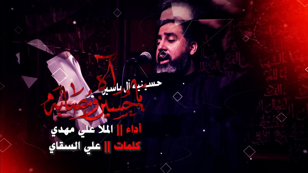 الملا علي مهدي - آه يا حسين و مصابه