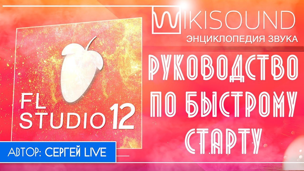 FL Studio 12 как писать музыку на ПК руководство по быстрому старту