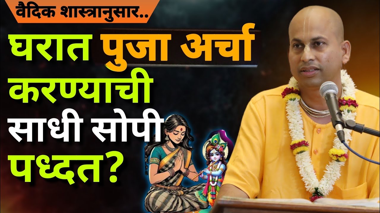 घरात पुजा अर्चा करण्याची साधी सोपी पद्धत home  deityworship? (नवविधी-अर्चनम्) @Maruti Pran Das