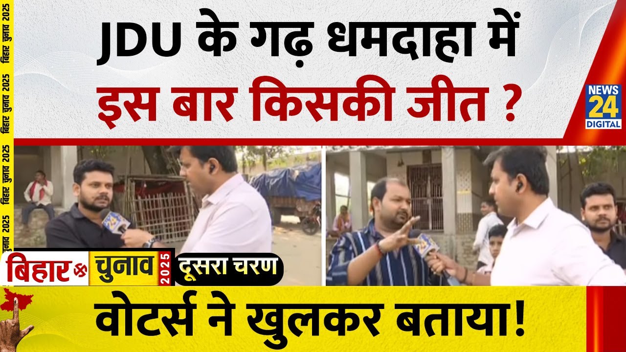 Bihar Election Phase 2 Voting: JDU के गढ़ Dhamdaha में इस बार किसकी जीत ? वोटर्स ने खुलकर बताया!
