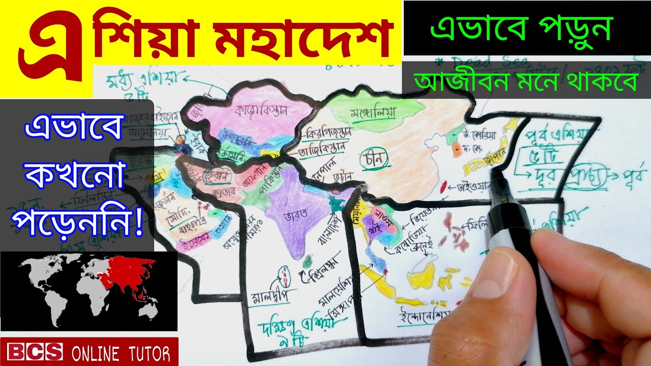 এশিয়া মহাদেশ |asia mahadesh | দেশ পরিচিতি  | দেশের নাম | general knowledge|সাধারণ জ্ঞান