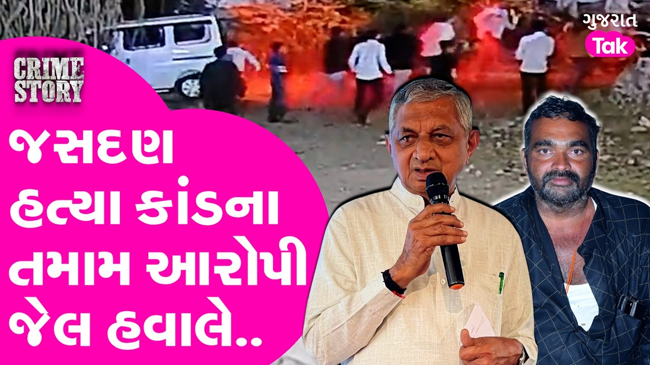 Jasdan હત્યા કાંડના તમામ આરોપી જેલ હવાલે..