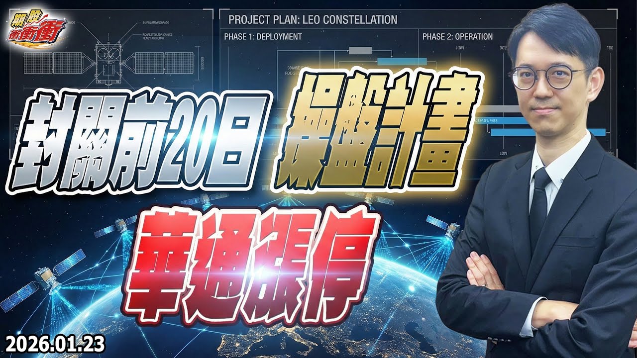 期股衝衝衝【封關前20日操盤計畫，華通漲停】影音2026/01/23