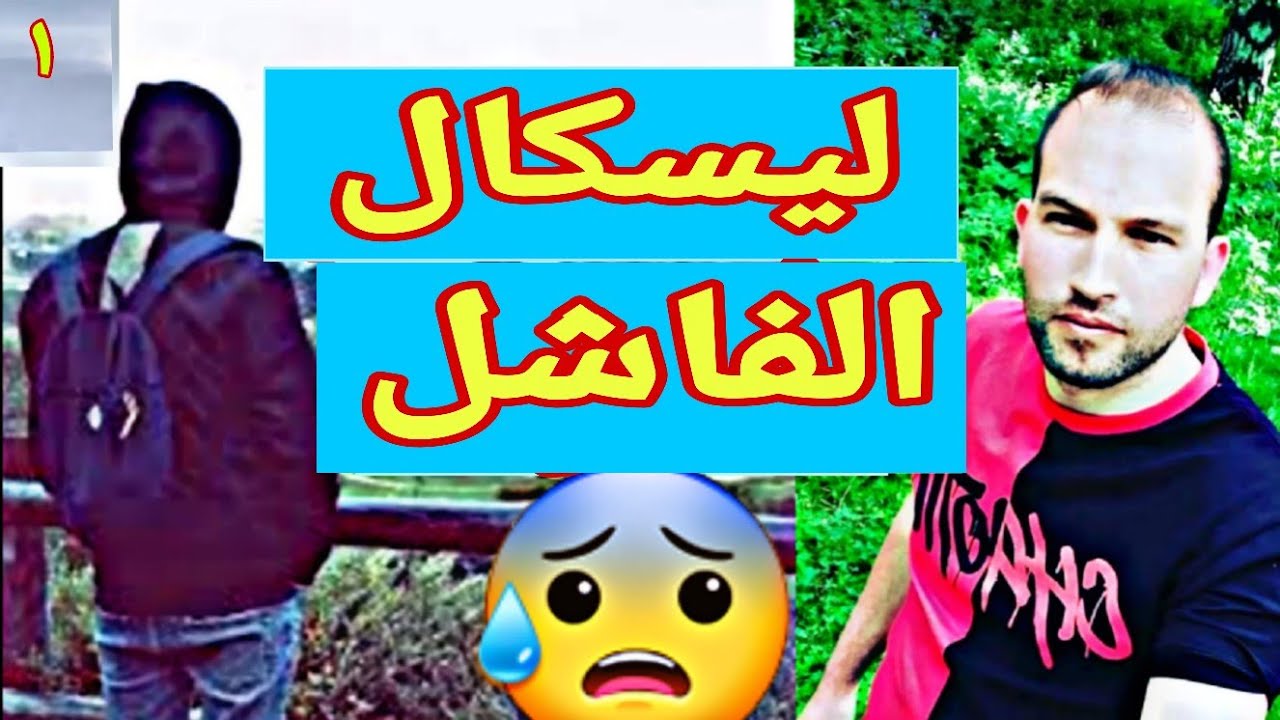 من ليسكال الفاشل الى البلقان والمعانات