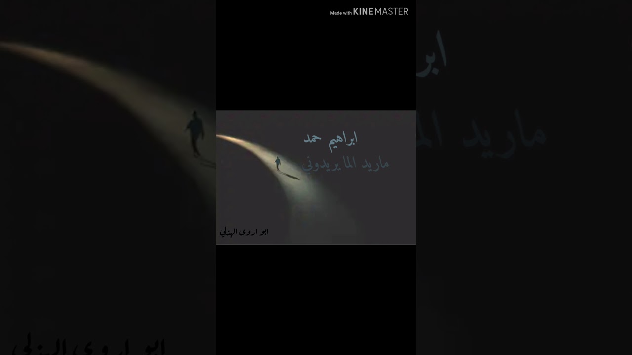 ابراهيم حمد ماريد الي مايريدوني