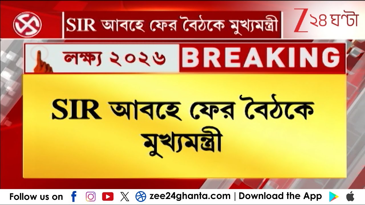 Mamata Banerjee: SIR আবহে ফের বৈঠকে মুখ্যমন্ত্রী | Zee 24 Ghanta