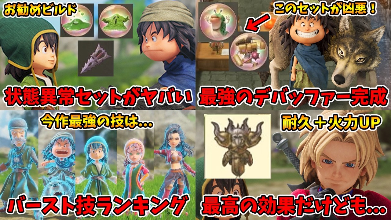 総集編その⑤。状態異常ビルド・バースト技ランキング・呪いの防具です！【ドラゴンクエスト7リイマジンド】【naotin】