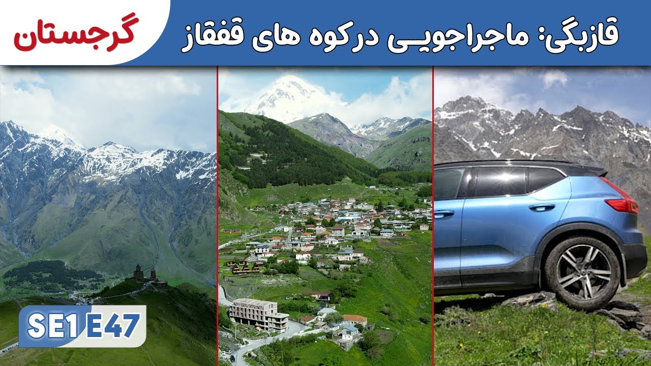 از سویدن تا افغانستان: سفری ماجراجویانه کوه های قفقاز قازبگی 🇬🇪