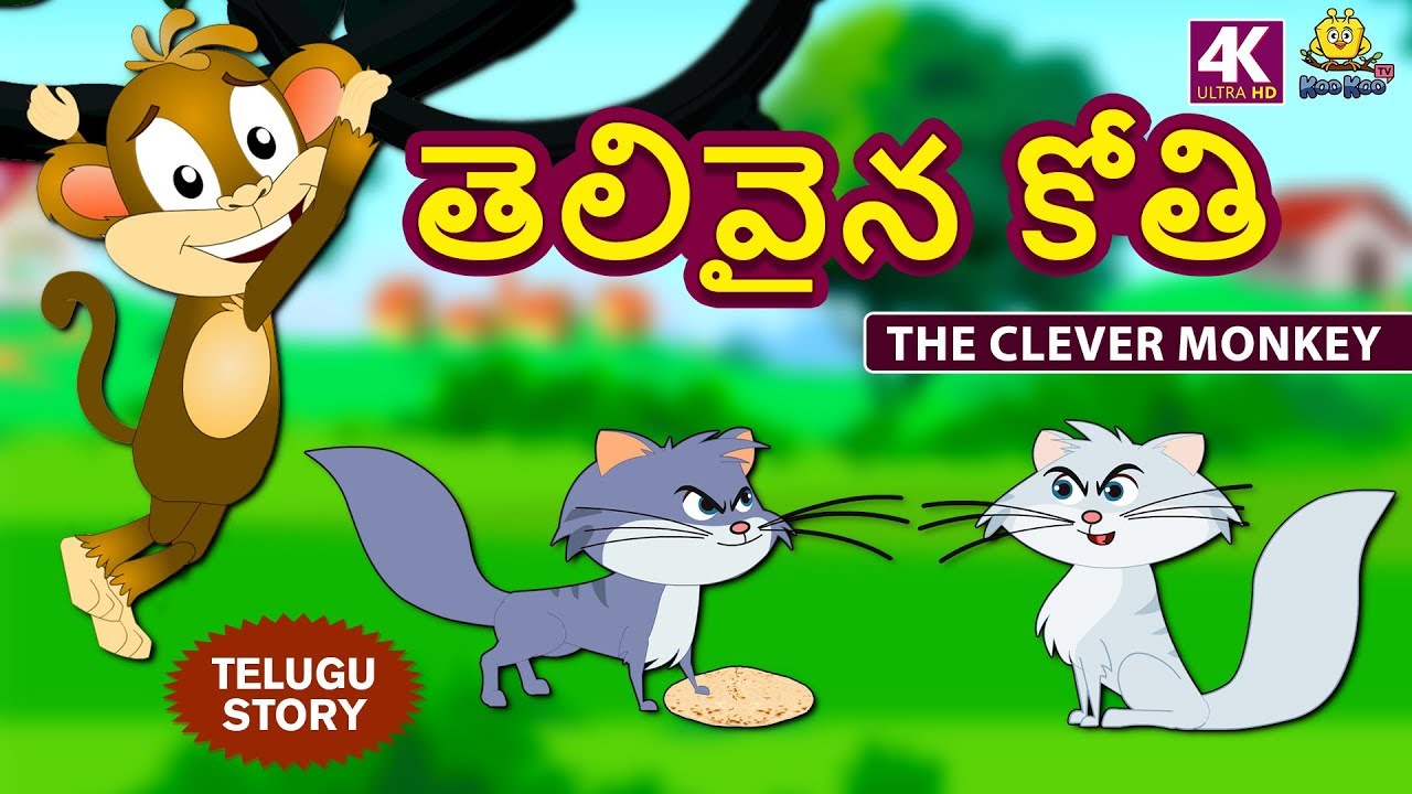 Telugu Stories for Kids - తెలివైన కోతి | The Clever Monkey | Telugu Kathalu | Moral Stories for Kids