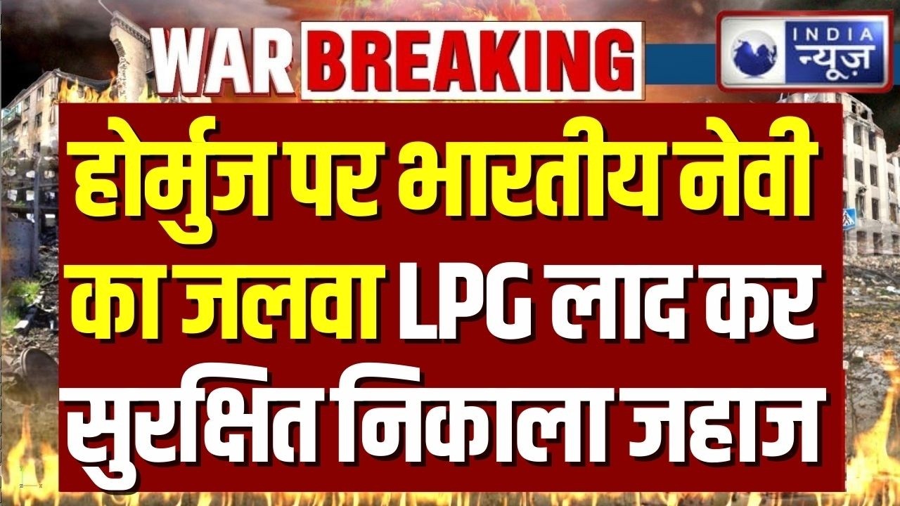 Breaking: होर्मुज पर भारतीय नेवी का जलवा, LPG लाद कर सुरक्षित निकाला VLGC शिवालिक जहाज |