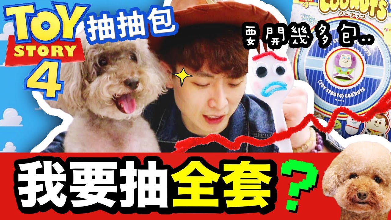 【😍Toy Story 4抽抽包！？】一套16款「要開多少包」才全中？🤑(中字)