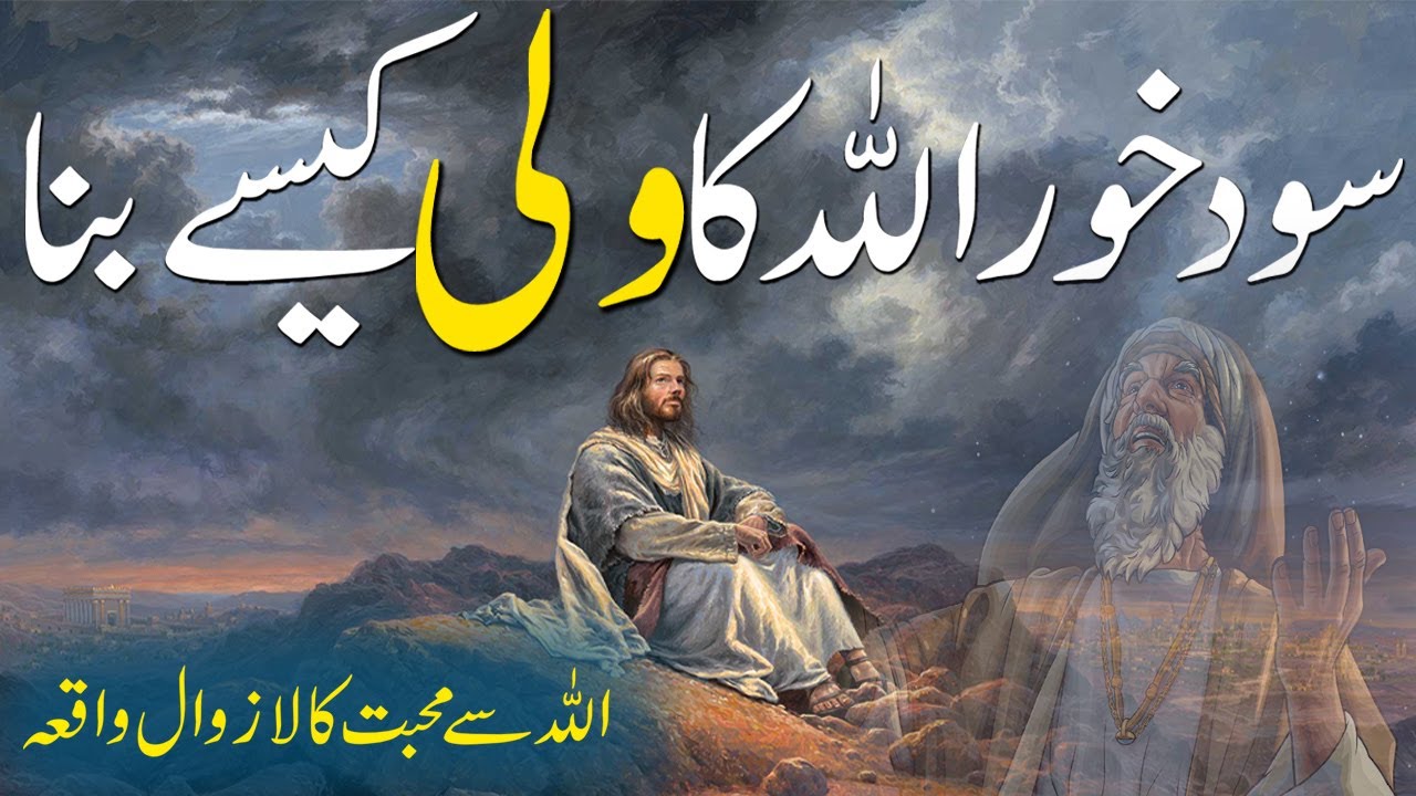 Sood Karny Wala Allah Ka Wali Kese Bana | Habib Ajmi | حبیب عجمی کا واقعہ | Rohail Voice