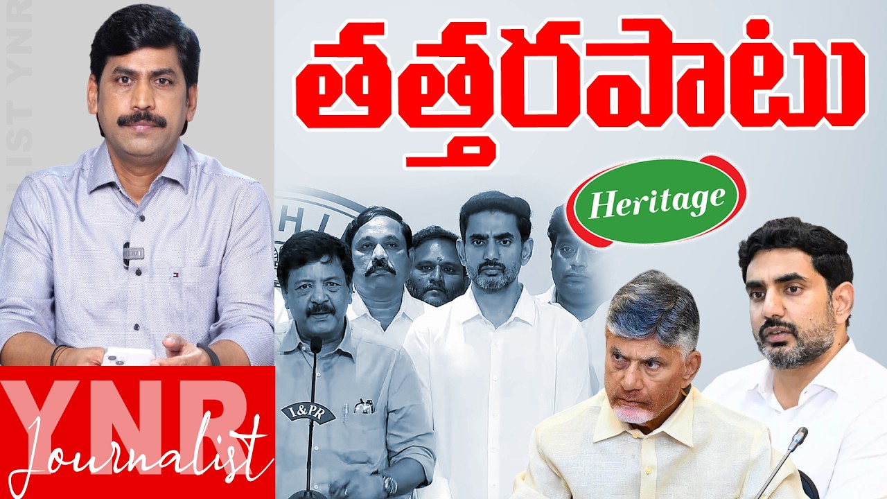 తత్తరపాటు.. | AP Govt in Self Defence Mode Over Heritage Controversy? | Journalist YNR