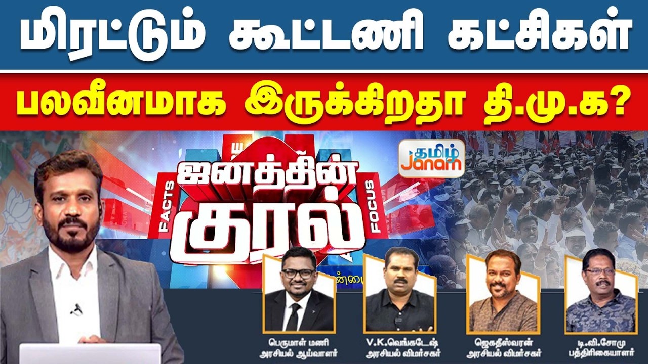🔴LIVE | மிரட்டும் கூட்டணி கட்சிகள்பலவீனமாக இருக்கிறதா தி.மு.க?