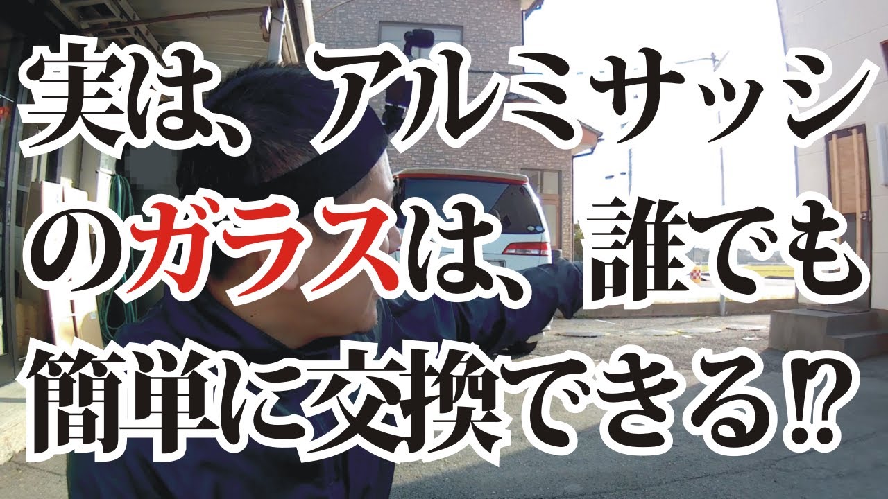 実は誰でも簡単に交換できるアルミサッシのガラス。台風19号で破壊されたアルミサッシのガラスを交換してみた。