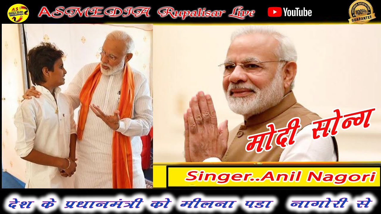 ANIL NAGORI  MODI SONG || देश के प्रधानमंत्री को मिलना पड़ा नागोरी के इस गाने की वजह से ASMEDIA LIVE