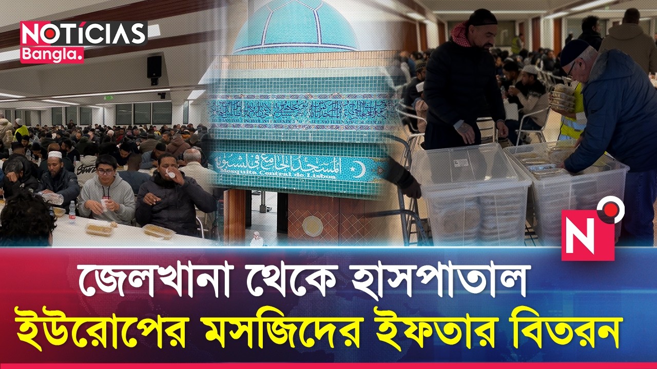 লিসবন কেন্দ্রীয় মসজিদের মানবিক উদ্যোগ,জেলখানা থেকে হাসপাতাল ইফতার বিতরণ | Noticias Bangla