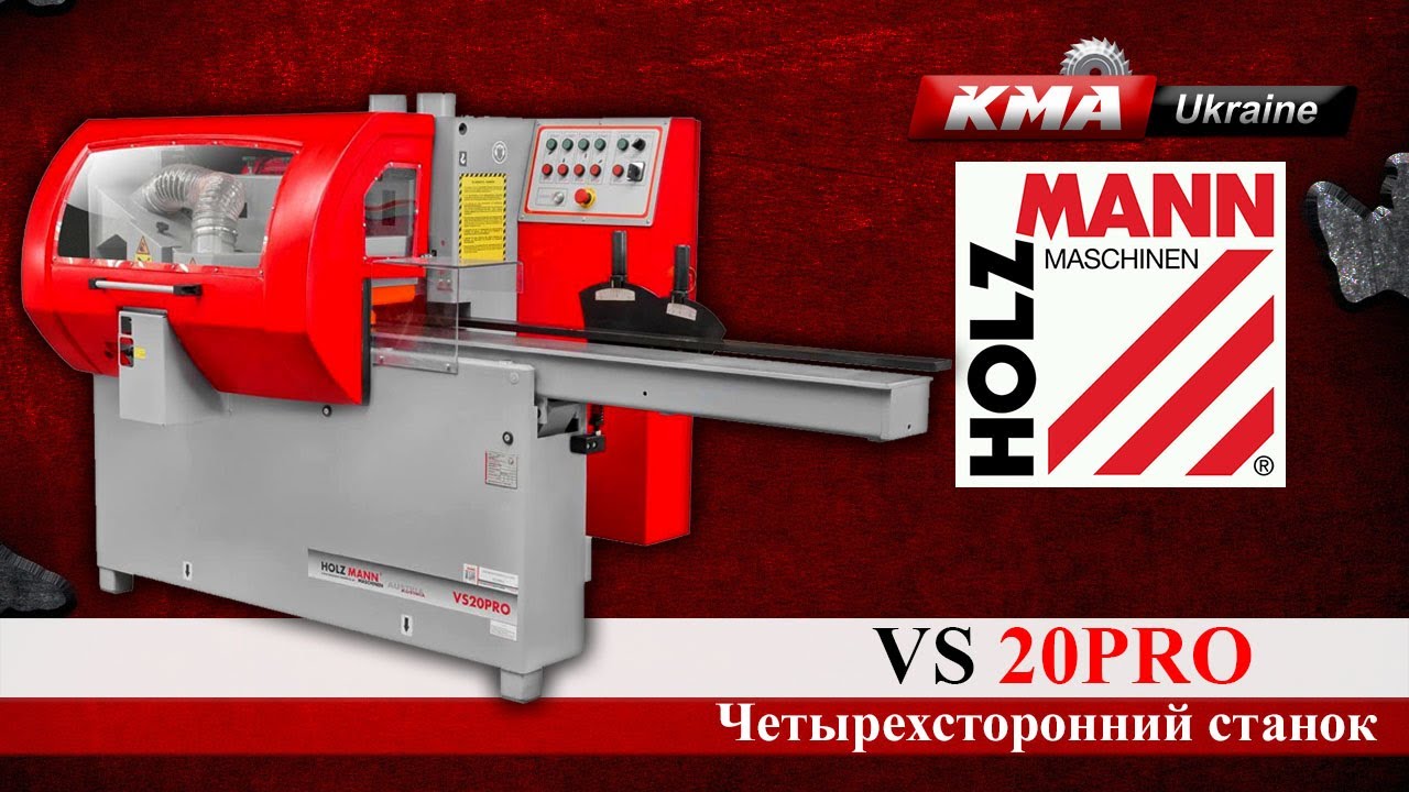 Чотиристоронній верстат - Holzmann VS 20PRO