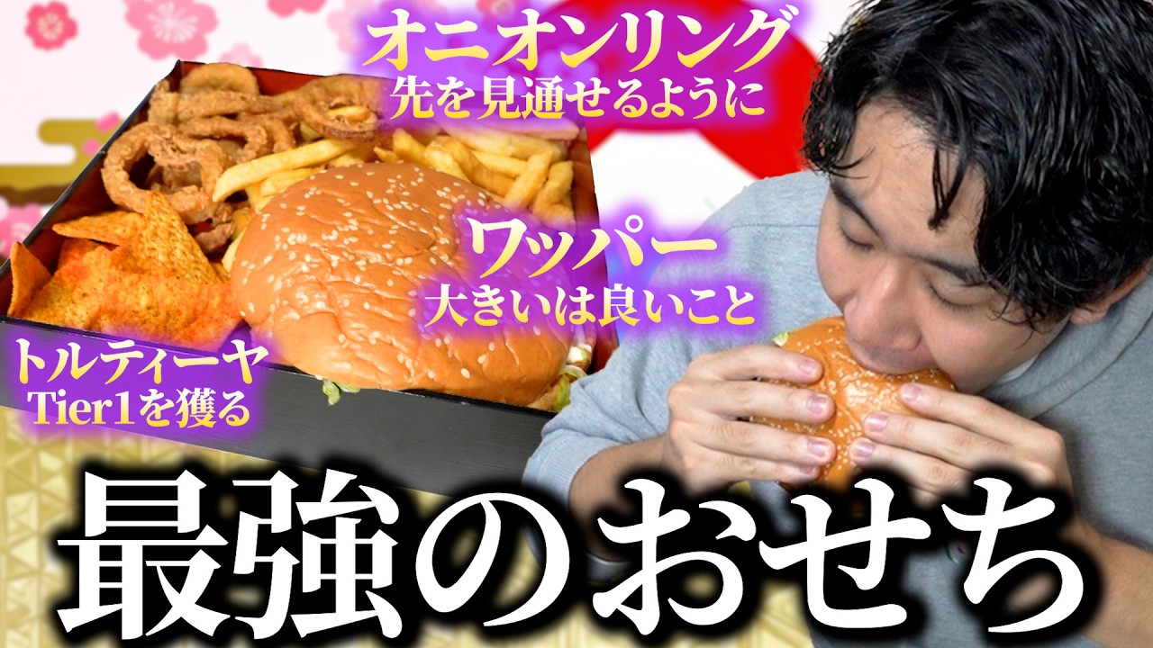 おせちよ生まれ変われ！一から美味しいものだけ詰め込んで最強の『おせち2.0』を作ろう【ワッパー】