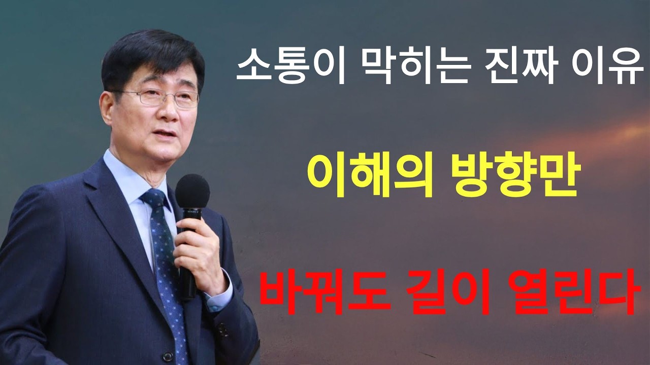박보영목사 | 소통이 막히는 진짜 이유—이해의 방향만 바꿔도 길이 열린다
