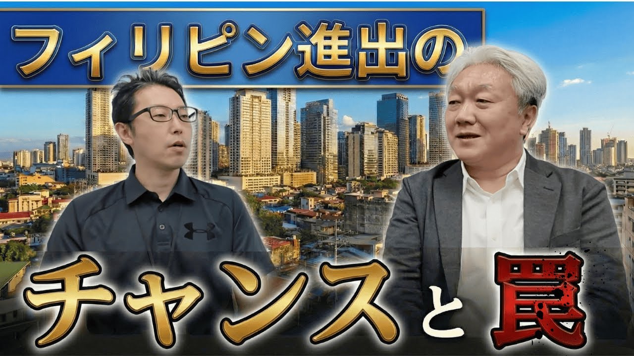 【フィリピン進出ガイド】フィリピンビジネス20年の結論。税金・雇用・ビザ、経営者が知っておくべき「現地の実態」