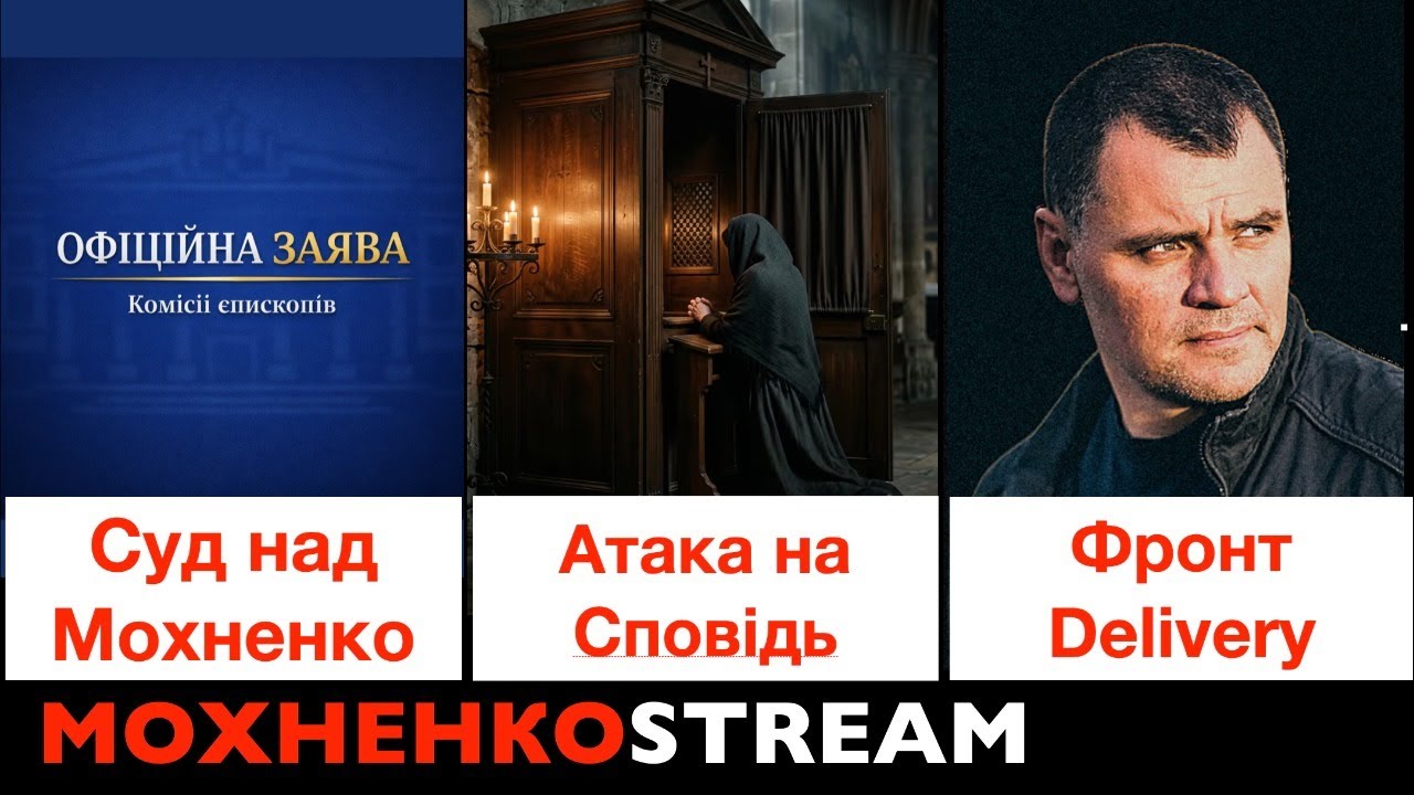 Cуд над Мохненко. Атака на Сповідь. Фронт Delivery. МохненкоSTREAM