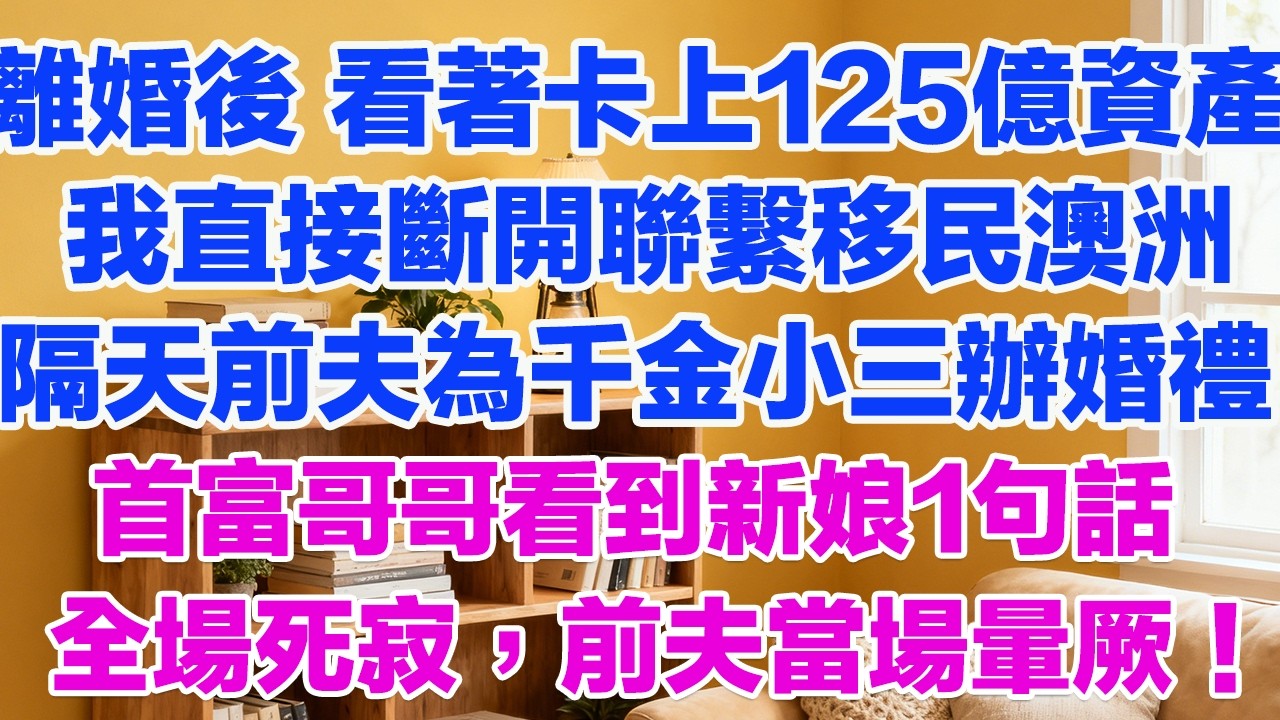 離婚後 看著卡上125億資產我直接斷開聯繫移民澳洲隔天前夫為千金小三高調辦婚禮首富哥哥看到新娘1句話全場死寂，前夫當場暈厥！#情感故事 #小三故事 #外遇 #婚外情 #背叛 #愛情糾葛 #三角戀