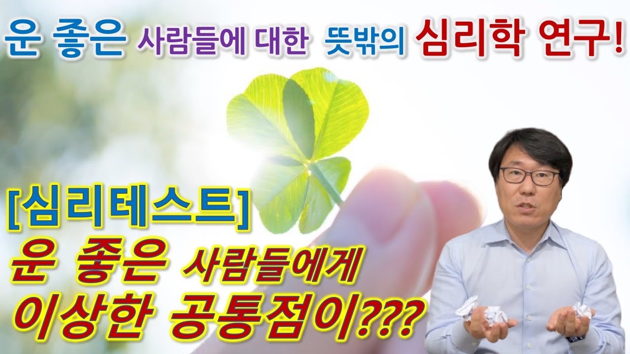운 좋은 사람들의 공통점을 연구한 영국의 괴짜심리학자들의 정말 특이한 발견! (심리테스트 포함)