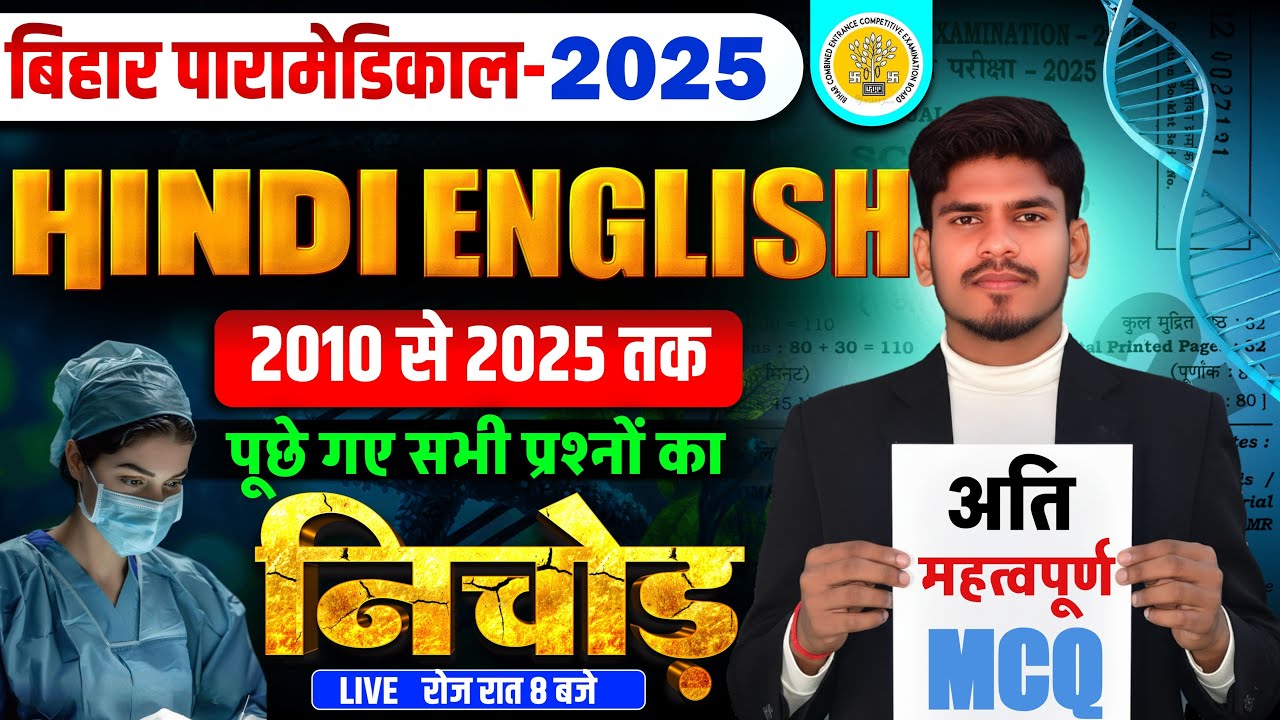 Bihar Paramedical entrance exam 2026 | Paramedical Courses 2025-2026 | paramedical ka class |