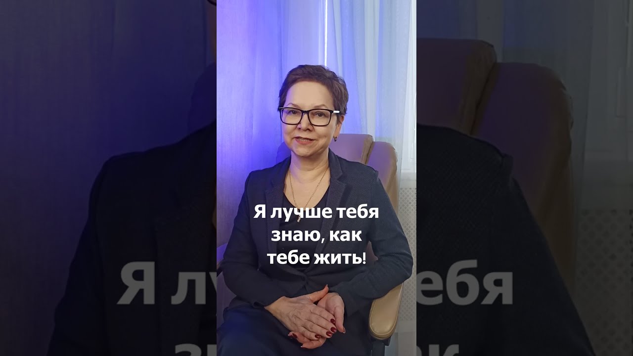 Я лучше знаю, как тебе жить!  Сложные отношения со взрослыми детьми.