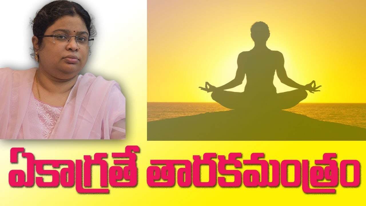 ఏకాగ్రతే తారకమంత్రం