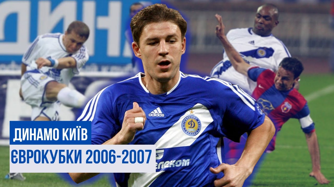 ДИНАМО КИЇВ у Єврокубках: сезон 2006/2007
