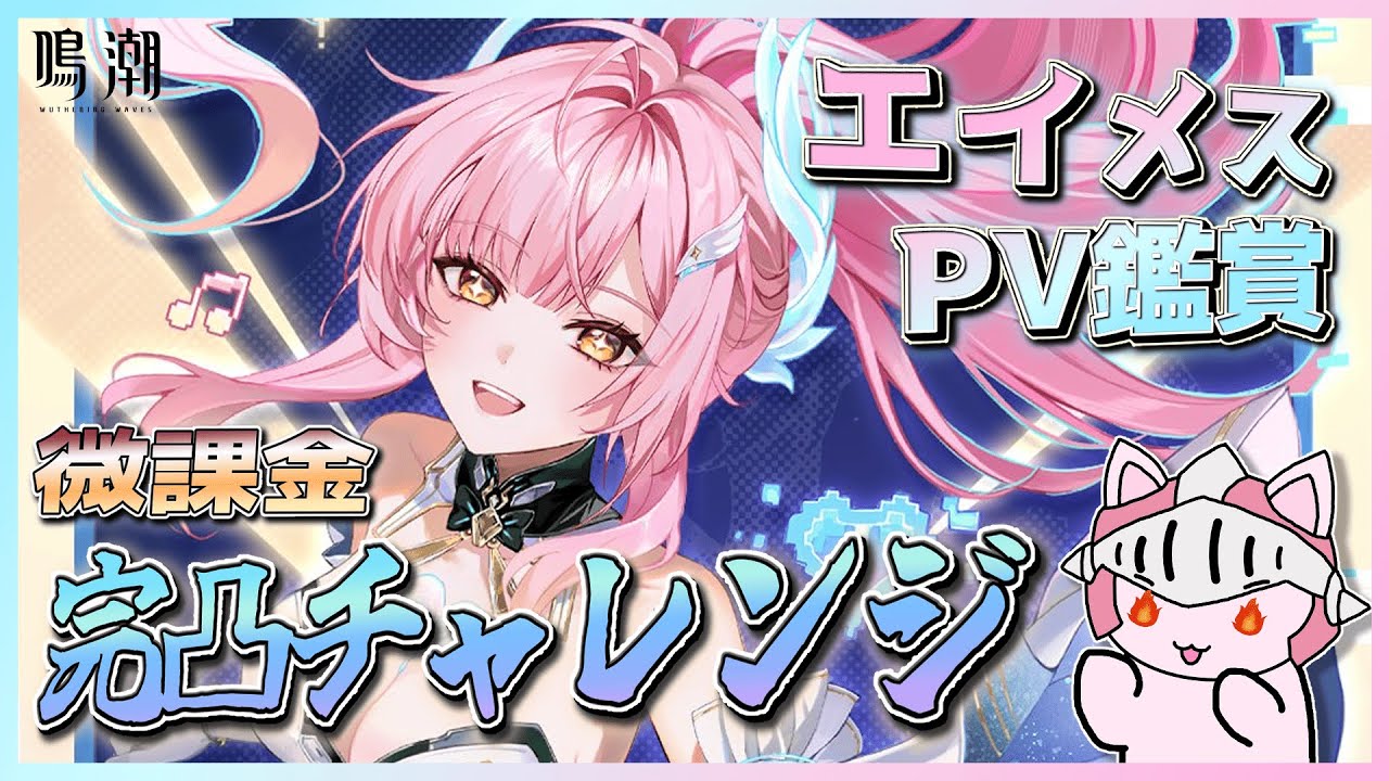 【#鳴潮】 #80 エイメスを必ず救うと決意した男が挑む完凸ガチャ＆PV鑑賞会！あのストーリーを見てお迎えしないわけないだろ！微課金で「めぐる月影」報酬ももらうぞ！