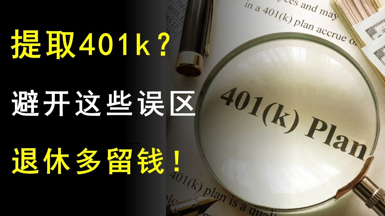 美国401k退休账户提取规则：想提前拿钱？这些例外要知道！