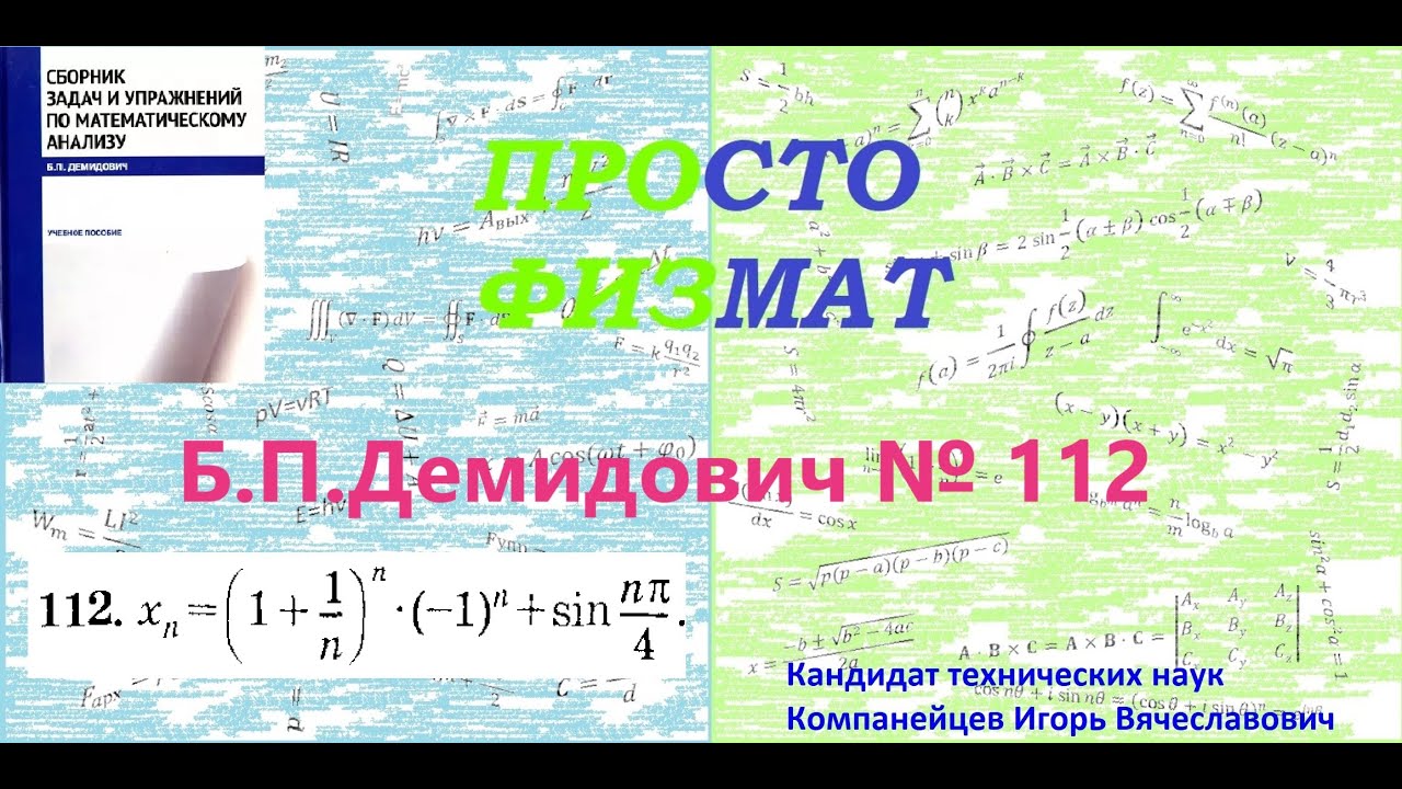 № 112 из сборника задач Б.П.Демидовича (Теория последовательностей).