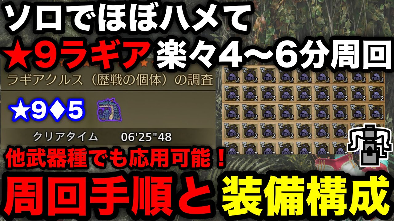 【モンハンワイルズ】星9歴戦ラギアをソロでほぼハメて楽々周回！属性ヘビィの装備構成と周回チャートを解説！【光るお守り周回/ラギアクルス/ヘビィボウガン/モンスターハンターワイルズ】
