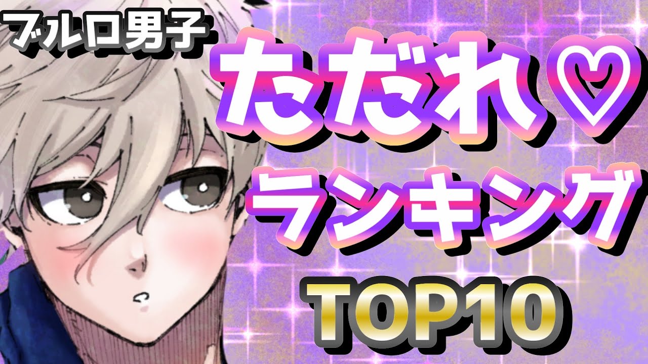 【ブルーロック】ただれランキングTOP10！が最高だぁあああああああ！（ブルロ）