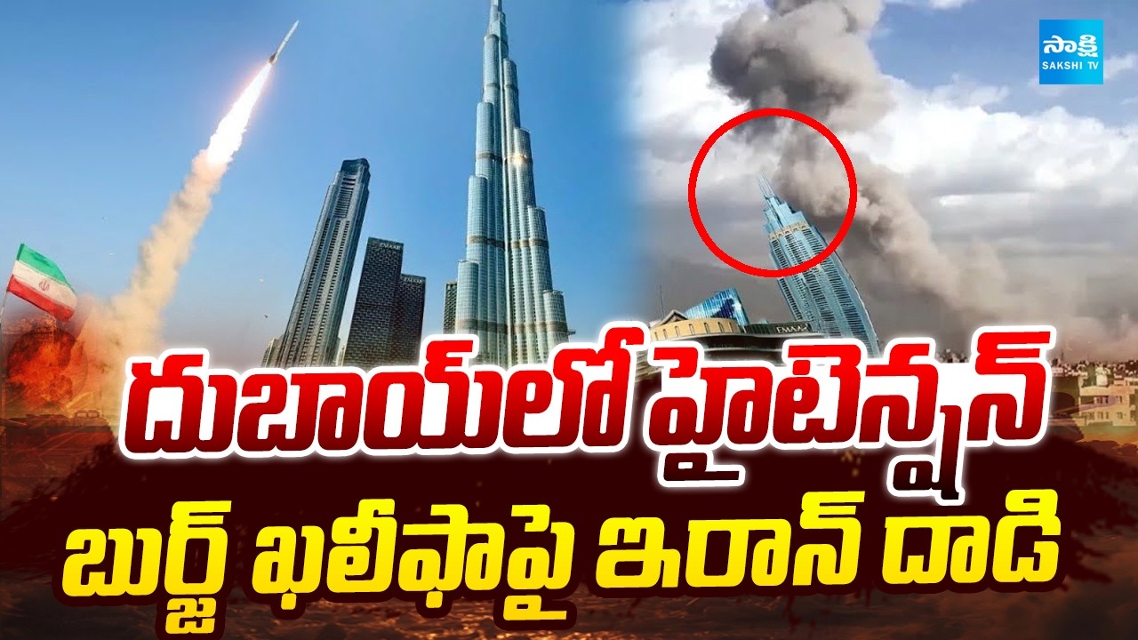 Iran Missiles Attack on Burj Khalifa in Dubai | Iran Attack on Gulf Countries | Sakshi TV