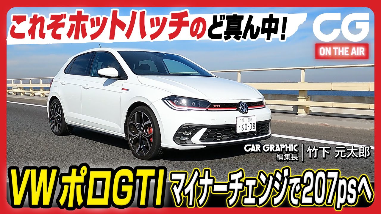 フォルクスワーゲン ポロ GTI：これぞホットハッチのど真ん中！　マイナーチェンジで207psへ　CG編集長の竹下元太郎がレビューします