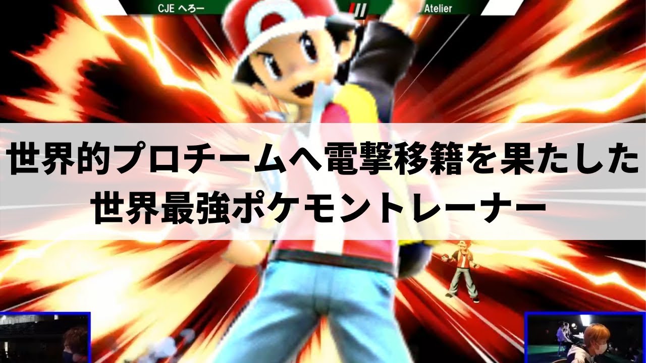 【スマブラSP】Team Liquidの世界最強ポケモントレーナーが凄まじい完成度を魅せる【Liquid Atelier ハイライト】※再UP