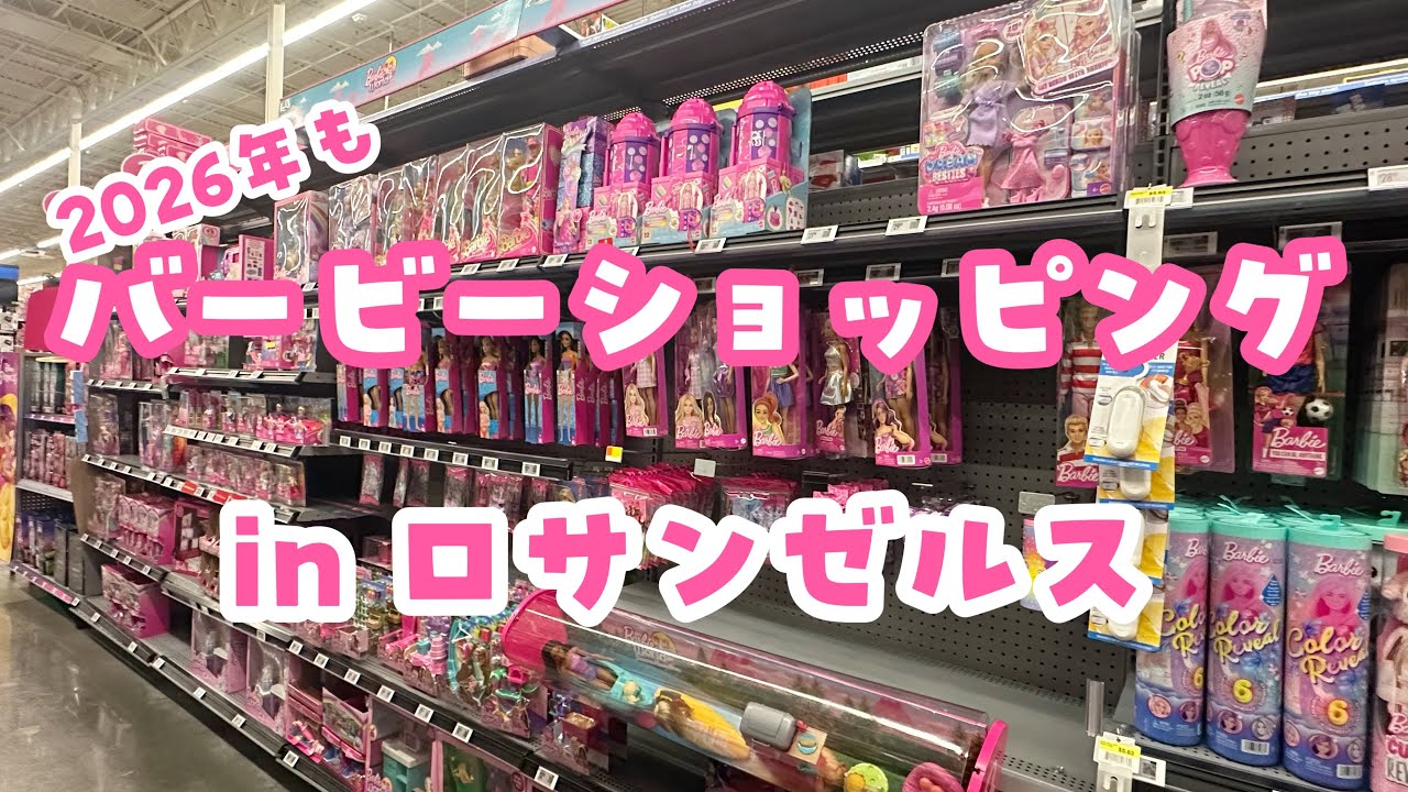 2026年もバービー爆買いしよう！バービーショッピング in ロサンゼルス