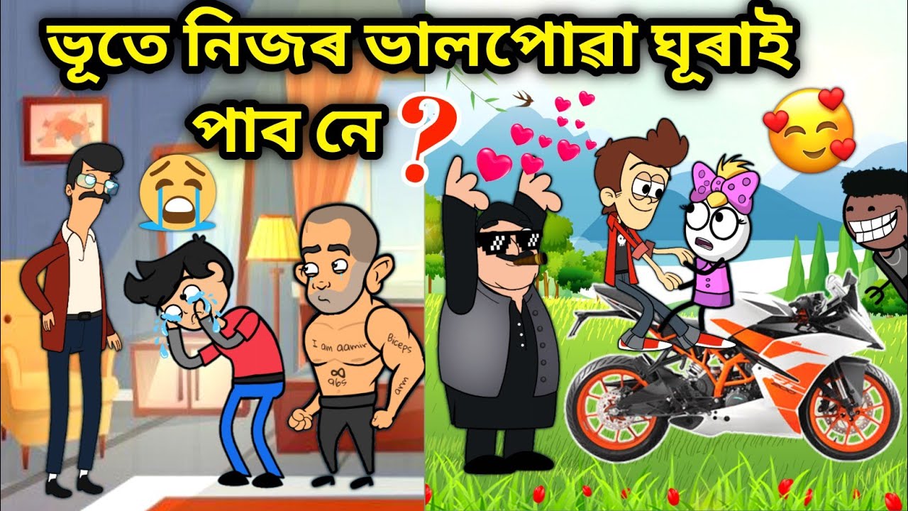ভূতৰ কি হব এতিয়া😢😢/Assamese story/Comedy Love Story/Love story/assamese Cartoon/Horror Story/Hadhu
