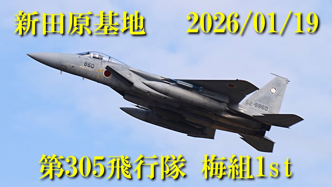新田原基地 第305飛行隊 梅組1st 2026/01/19