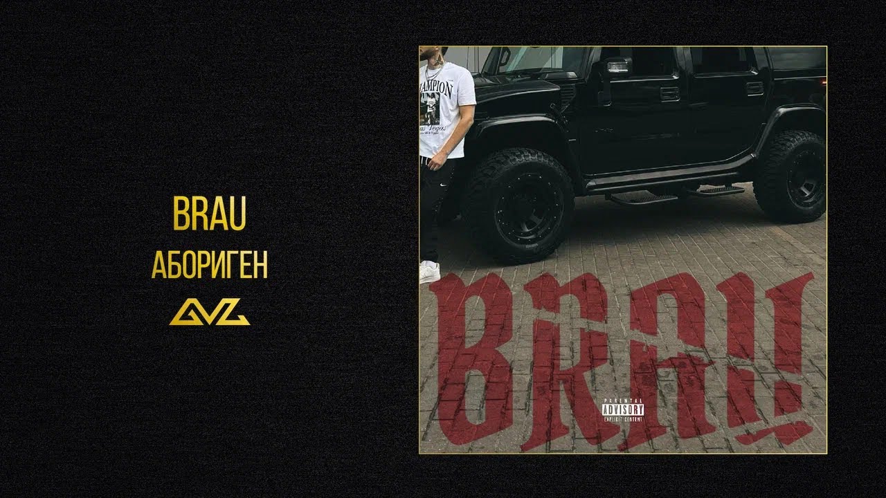 Brau &mdash; Абориген (Official Audio)