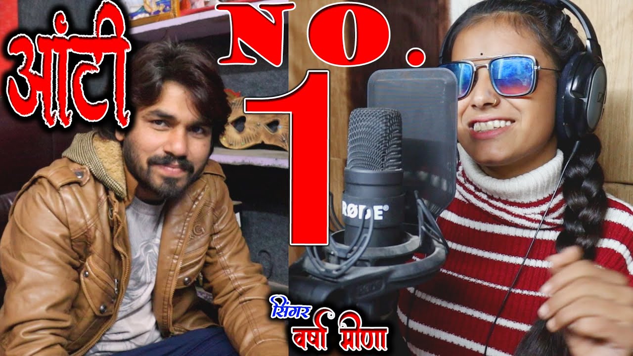 किसी ने💯नही गाया होगा { आंटी 𝐧𝐨.𝟏 } वर्षा मीणा राजाराम सेन √√ 𝐚𝐮𝐧𝐭𝐲 𝐧𝐨.𝟏 💃 𝐕𝐚𝐫𝐬𝐡𝐚 𝐌𝐞𝐞𝐧𝐚 𝐑𝐚𝐣𝐚𝐫𝐚𝐦 𝐒𝐚𝐢𝐧