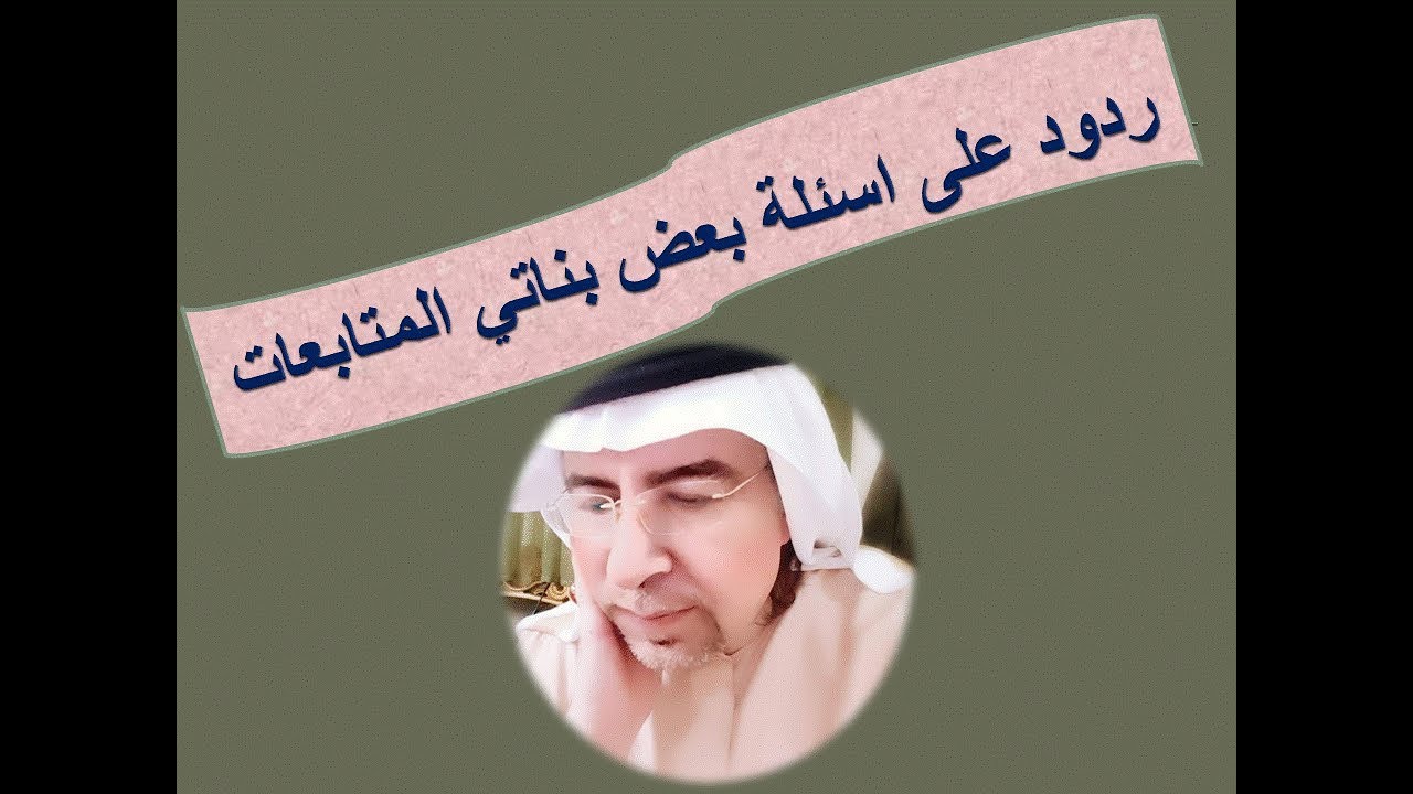 ردود على اسئلة بعض بناتي المتابعات د. محمد حبيب الفندي