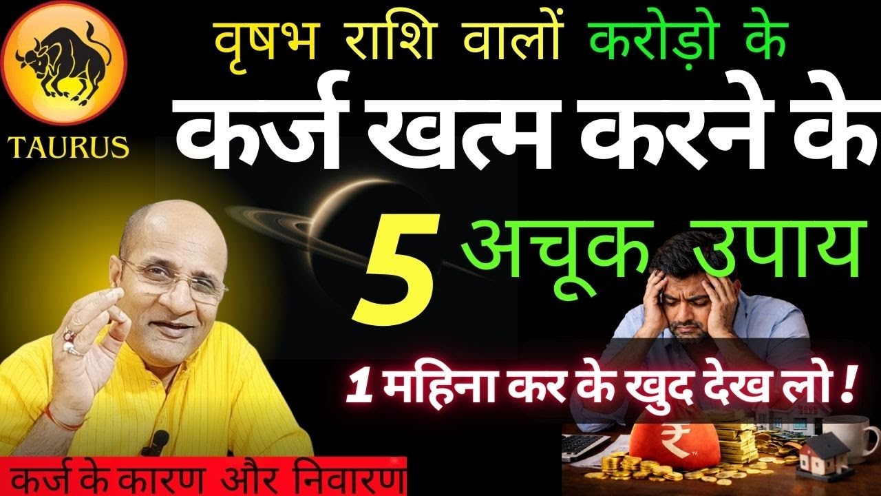वृषभ राशि कर्ज खत्म करने के 5 अचूक उपाय | Taurus Debt Traps Explained | कर्ज के कारण और निवारण